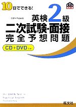 10日でできる!英検2級二次試験・面接完全予想問題 -(CD1枚、DVD1枚付)