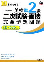 10日でできる!英検準2級二次試験・面接完全予想問題 -(CD1枚、DVD1枚付)