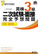 7日でできる!英検3級二次試験・面接完全予想問題 -(CD1枚、DVD1枚付)