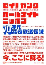 セイ!ヤング&オールナイトニッポン70年代深夜放送伝説