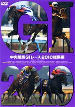 中央競馬GⅠレース 2010総集編