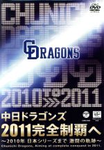 中日ドラゴンズ 2011完全制覇へ~中日ドラゴンズ2010の軌跡~