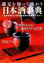 蔵元を知って味わう日本酒事典 基礎知識から利き酒実施の銘柄紹介まで-