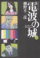 電波の城 １２ 中古漫画 まんが コミック 細野不二彦 著者 ブックオフオンライン