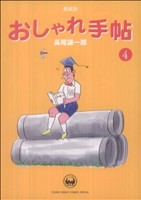 おしゃれ手帖 愛蔵版 ４ 中古漫画 まんが コミック 長尾謙一郎
