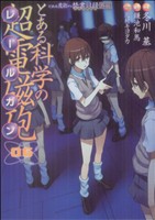 とある科学の超電磁砲 とある魔術の禁書目録外伝-(6)