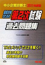 中小企業診断士第2次試験過去問題集 -(2011年度版)(別冊付)