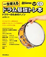 一生使えるドラム基礎トレ本 ドラマーのためのハノン-(CD2枚付)