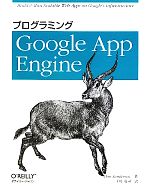 プログラミングGoogle App Engine