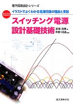 スイッチング電源設計基礎技術 イラストでよくわかる電源回路の理論と実践-(電子回路設計シリーズ)