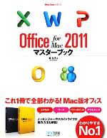 Office for Mac 2011マスターブック -(Mac Fan BOOKS)