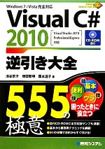 Visual C#2010逆引き大全555の極意 -(CD-ROM付)
