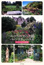 コッツウォルズの名園バーンズリー・ハウス ヴェアリー夫人の香る庭-