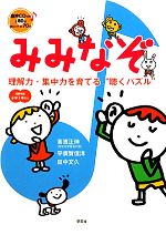 みみなぞ 理解力・集中力を育てる“聴くパズル”-(CD付)