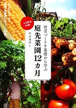 庭先菜園12カ月 野菜づくりを基礎から学ぶ 人気野菜50種!-