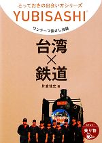 ワンテーマ指さし会話 台湾×鉄道