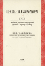 日本語/日本語教育研究 1(2010)