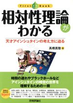 相対性理論がわかる