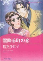 雪降る町の恋 中古漫画 まんが コミック 橋本多佳子 著者 ブックオフオンライン