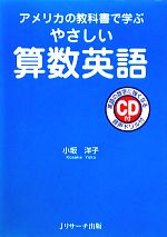 やさしい算数英語 アメリカの教科書で学ぶ-(CD付)