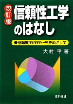 信頼性工学のはなし 信頼度99.9999…%をめざして-