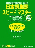 日本語単語スピードマスターSTANDARD2400 日本語能力試験N3に出る-(CD付)