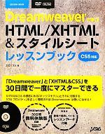 Dreamweaverで学ぶHTML/XHTML&スタイルシートレッスンブック CS5対応 -(DVD-ROM付)