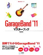 GarageBand ’11マスターブック -(Mac Fan BOOKS)