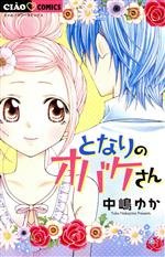 となりのオバケさん 中古漫画 まんが コミック 中嶋ゆか 著者 ブックオフオンライン