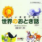 やさしい英語で読む世界のおとぎ話 Bedtime Stories BEST 20-(音読CD BOOK2)(CD1枚付)