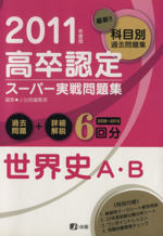 ’11 高卒認定スーパー実戦問題集 世界史A・B