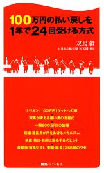 100万円の払い戻しを1年で24回受ける方式 -(競馬ベスト新書)