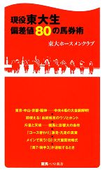 現役東大生 偏差値80の馬券術 -(競馬ベスト新書)