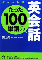 ポケット版 たった100単語の英会話 -(青春文庫)