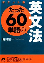 ポケット版 たった60単語の英文法 -(青春文庫)