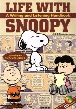 スヌーピーと学ぶライティングとリスニング Life with Snoopy -(CD1枚付)