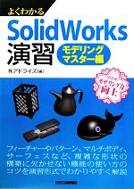 よくわかるSolidWorks演習 モデリングマスター編