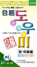 「ハングル」検定公式ガイド 合格トウミ 初・中級編 改訂版 合格レベルと語彙リスト-