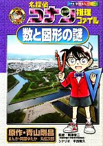 名探偵コナン推理ファイル 数と図形の謎 -(小学館学習まんがシリーズ)