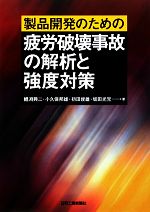 製品開発のための疲労破壊事故の解析と強度対策