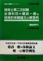 技術士第二次試験 必須科目=建設一般&技術的体験論文の解答例 建設部門 -(技術士試験シリーズ2)(平成23年版)