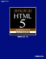 徹底解説 HTML5 APIガイドブック ビジュアル系API編
