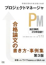 プロジェクトマネージャ合格論文の書き方・事例集