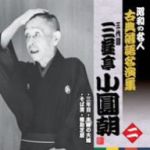 昭和の名人~古典落語名演集 三代目三遊亭小圓朝 二