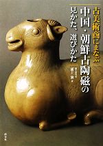 古美術商にまなぶ中国・朝鮮古陶磁の見かた、選びかた
