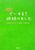 NHKどーする?地球のあした