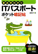 要点早わかりITパスポートポケット暗記帖