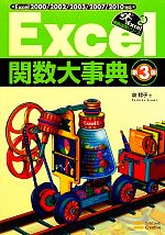Excel関数大事典 Excel2000/2002/2003/2007/2010対応-(Excel徹底活用シリーズ)