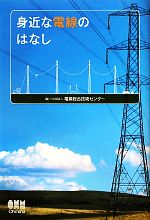 身近な電線のはなし