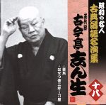 昭和の名人~古典落語名演集 五代目古今亭志ん生 十八